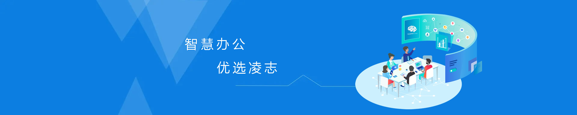 智慧辦公，優(yōu)選凌志